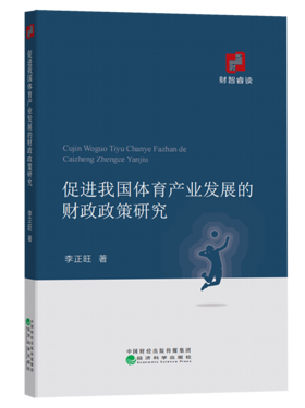 促进我国体育产业发展的财政政策研究
