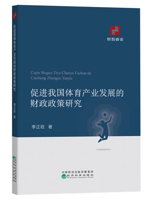 促进我国体育产业发展的财政政策研究 商品图0