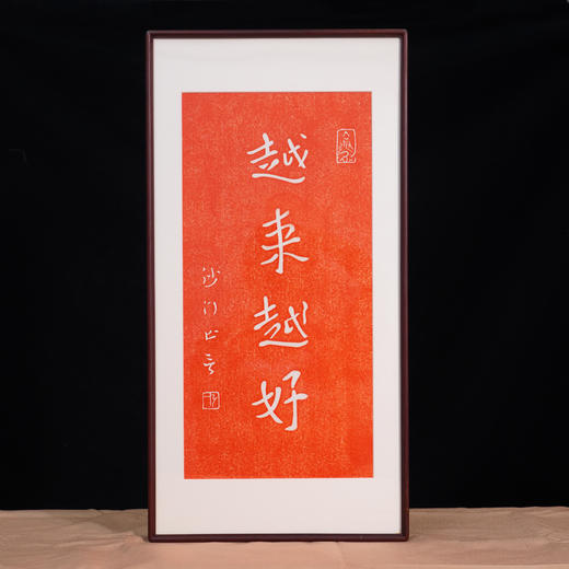 非遗传承 朱砂拓印 弘一法师书法拓片作品 商品图8