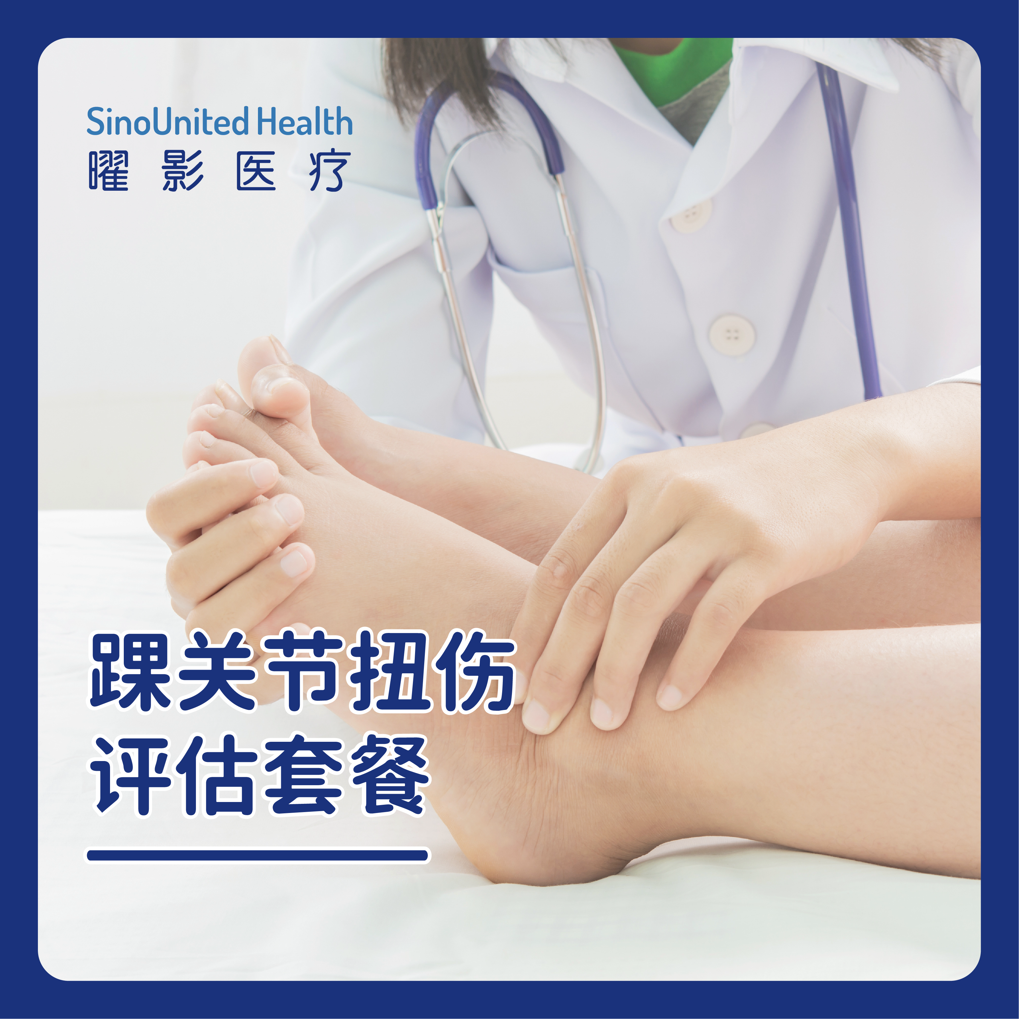 踝关节扭伤评估套餐