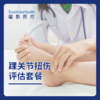 踝关节扭伤评估套餐 商品缩略图0