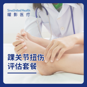 踝关节扭伤评估套餐