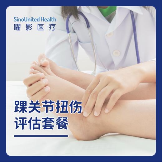 踝关节扭伤评估套餐 商品图0