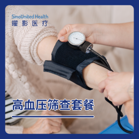 高血压筛查套餐