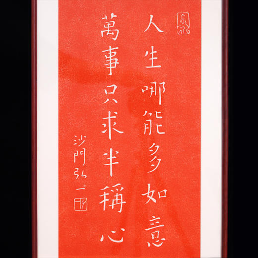 非遗传承 朱砂拓印 弘一法师书法拓片作品 商品图2