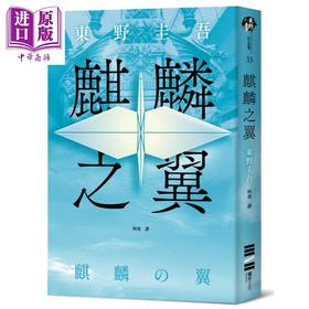 预售 【中商原版】麒麟之翼 经典回归版 港台原版 东野圭吾 独步文化