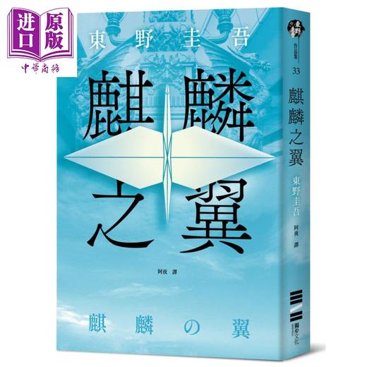 预售 【中商原版】麒麟之翼 经典回归版 港台原版 东野圭吾 独步文化 商品图0