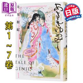【中商原版】漫画 浅浅的梦 源氏物语 新装版 1-7卷完结套装 大和和紀 讲谈社 日文原版漫画书 あさきゆめみし