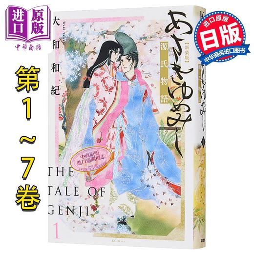 【中商原版】漫画 浅浅的梦 源氏物语 新装版 1-7卷完结套装 大和和紀 讲谈社 日文原版漫画书 あさきゆめみし 商品图0