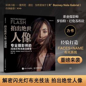 拍出绝世人像 专业摄影师的闪光灯布光技法解密 人像摄影书闪光灯布光拍摄技法摄影闪光灯用光教程书