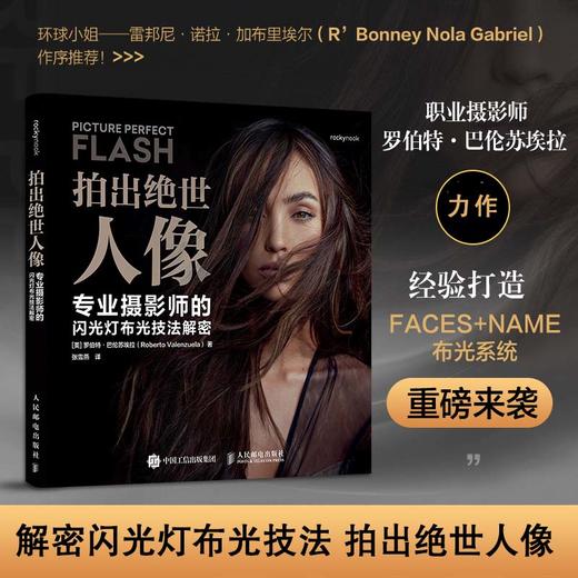 拍出绝世人像 专业摄影师的闪光灯布光技法解密 人像摄影书闪光灯布光拍摄技法摄影闪光灯用光教程书 商品图0