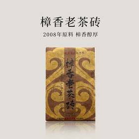 爆好喝！千山印记 2008年 樟香老茶砖250g
