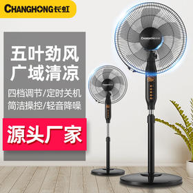 【长虹落地电风扇】家用风扇 宿舍办公机械落地扇 五叶劲风 广角清凉送风