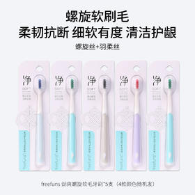 freefuns劲爽螺旋软毛牙刷 螺旋软刷毛