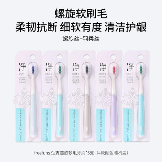 freefuns劲爽螺旋软毛牙刷 螺旋软刷毛 商品图0