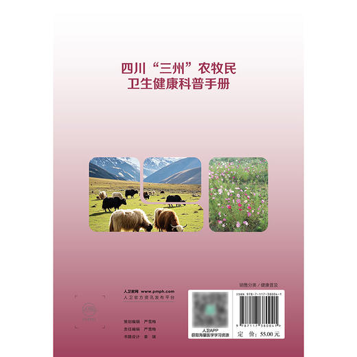 四川“三州”农牧民卫生健康科普手册 商品图2