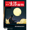 【三联生活周刊】2025年第24期1343 商品缩略图0