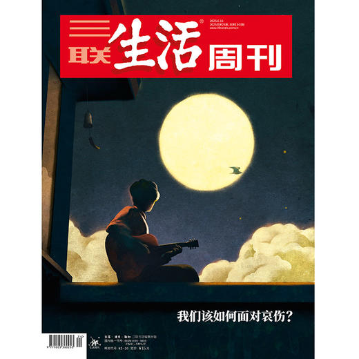 【三联生活周刊】2025年第24期1343 商品图0