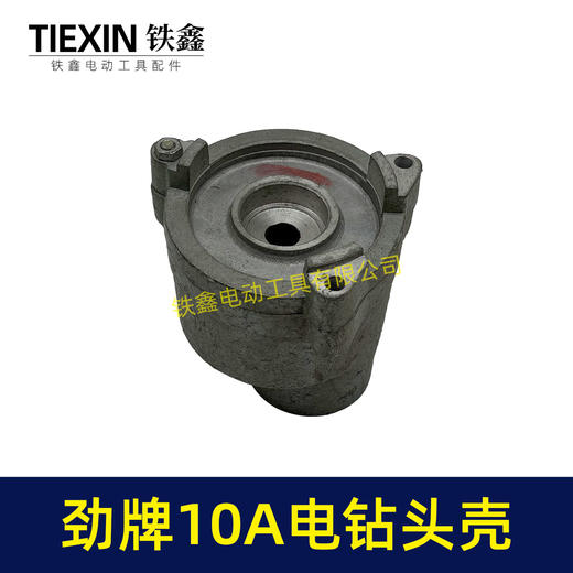 【货号00818】10A手电钻头壳 劲牌10A电钻头壳 商品图2