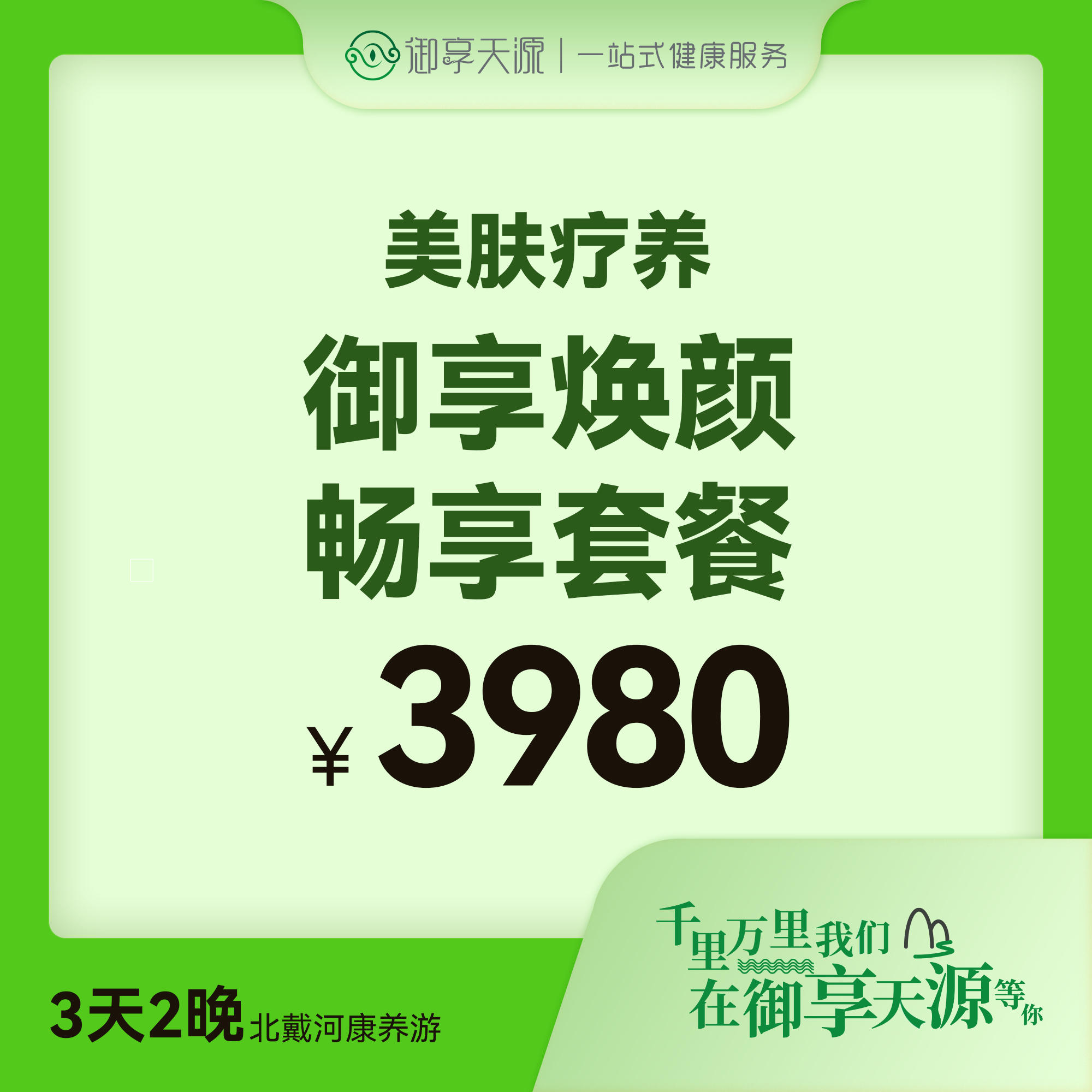 御享焕颜畅享套餐