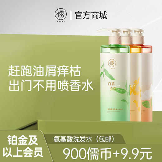 【铂金及以上会员专享】氨基酸洗发水500g，赶跑油屑痒枯，出门不用喷香水 商品图0