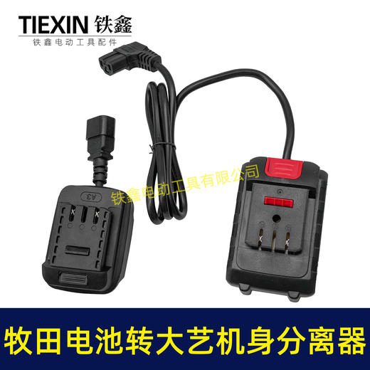 【货号05562】牧田电池转大艺机器分离器转换器取电器大艺机身使用牧田电池转换器电池连接线 商品图6