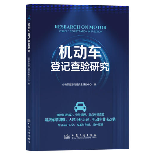 机动车登记查验研究 商品图0