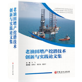【官方旗舰店】老油田增产挖潜技术创新与实践论文集 老油田提高采收率优秀成果汇编！