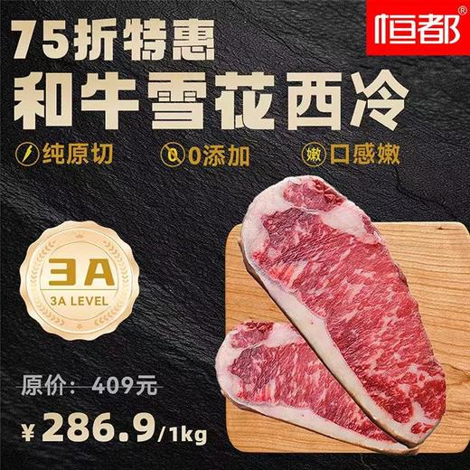 和牛雪花西冷3A*1kg（200g*5片） 商品图0