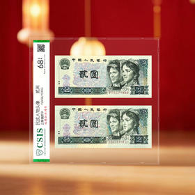1980版2元+1990版2元同号双胞胎封装版