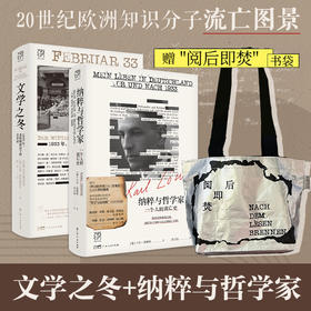 文学之冬+纳粹与哲学家：20世纪欧洲知识分子流亡图景