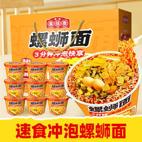 【冲泡螺蛳面】加班续命神器，早八人救命早餐👍露营出行必备，热水一冲🍲酸辣鲜香秒上头🍜236g*6桶礼盒装