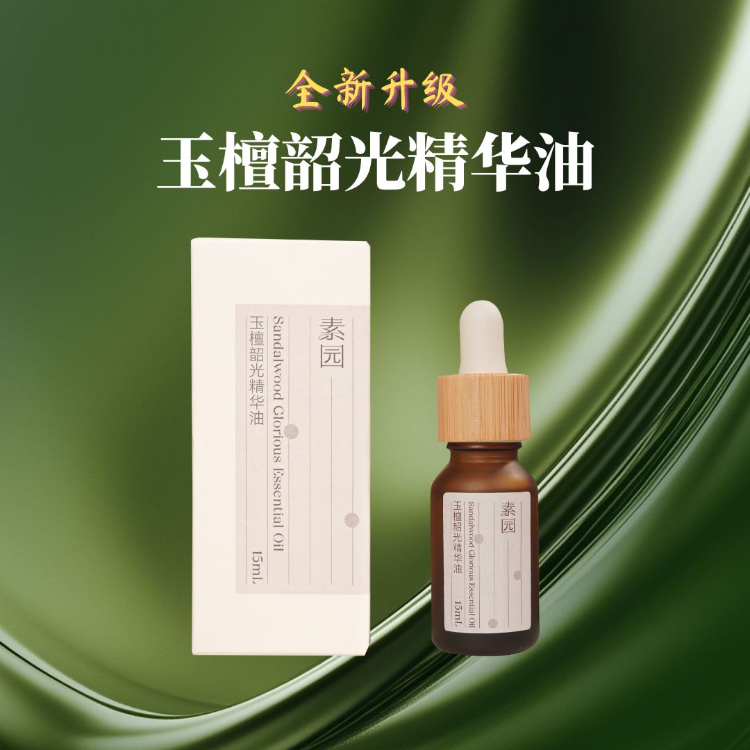 全新升级 玉檀韶光精华油15ml/瓶 预