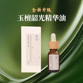 全新升级 玉檀韶光精华油15ml/瓶 预