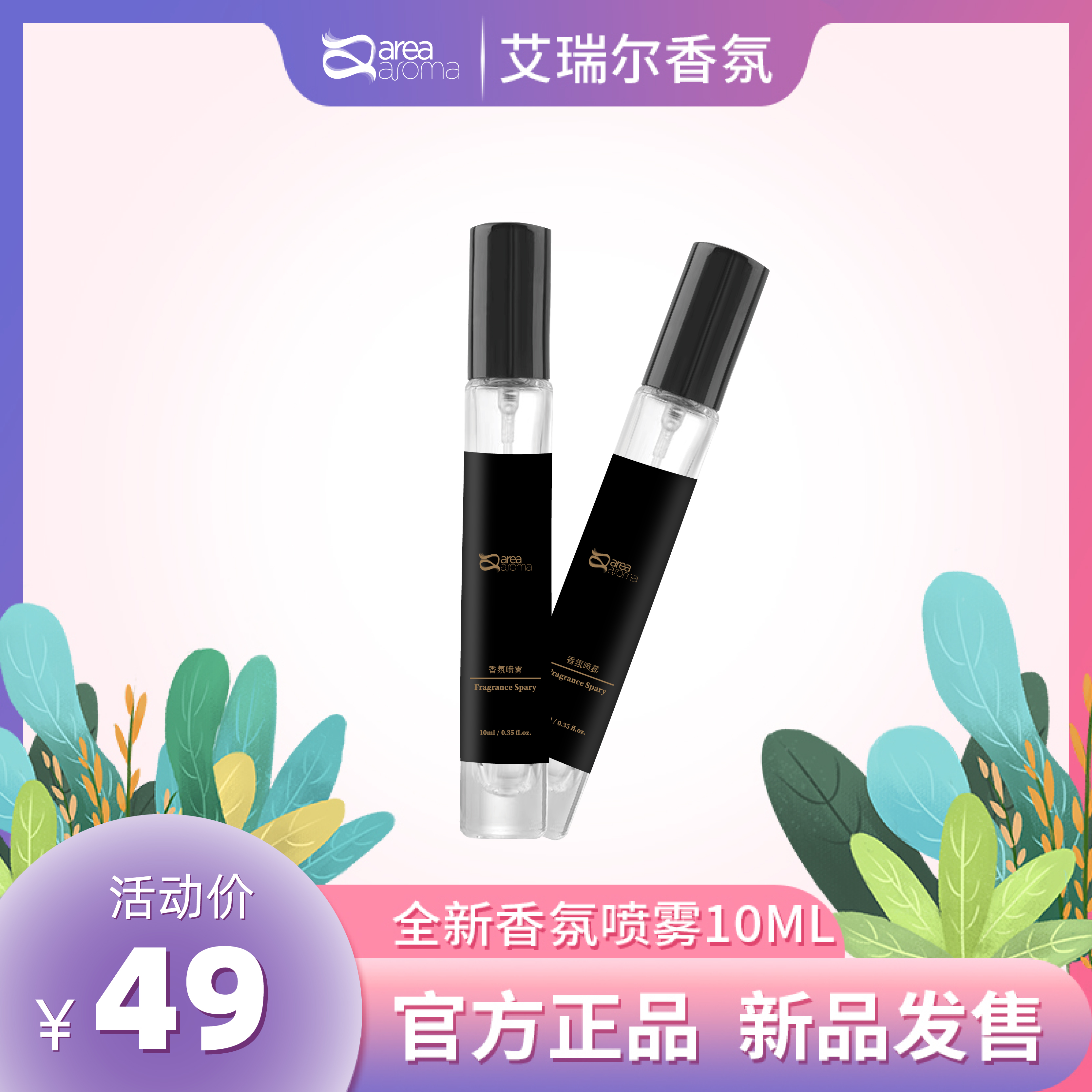 艾瑞尔香氛喷雾衣物除味清新剂便携装10ml淡香水