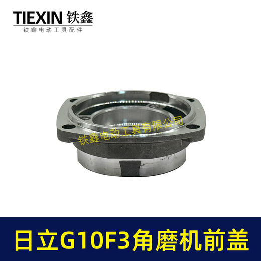 【货号07847】日立100角磨机轴承盖前盖日立G10SF3角磨机轴承前盖东成04-100A角磨机配件 商品图7