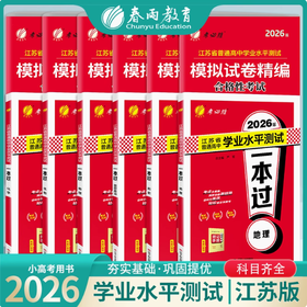 【2026新版】江苏省学业水平测试一本过 模拟试卷精编合格性考试 地理物理生物化学 考必胜