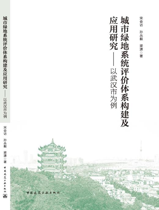 城市绿地系统评价体系构建及应用研究——以武汉市为例 商品图3