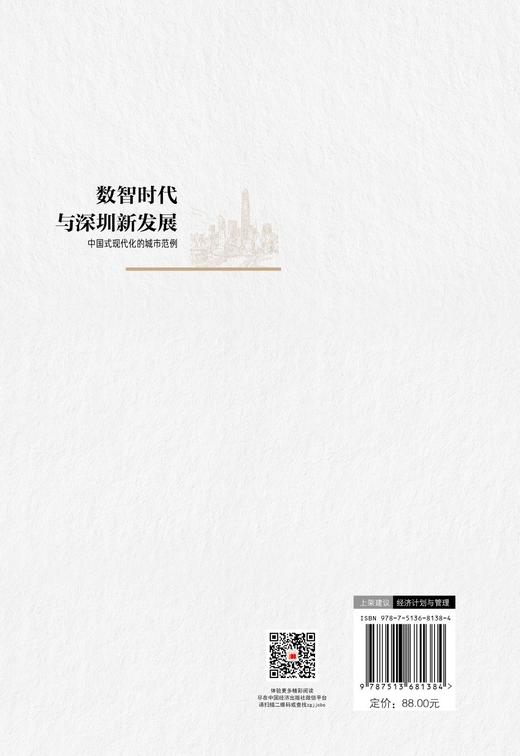 【官方旗舰单】数智时代与深圳新发展：中国式现代化的城市范例 商品图1