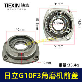 【货号07847】日立100角磨机轴承盖前盖日立G10SF3角磨机轴承前盖东成04-100A角磨机配件