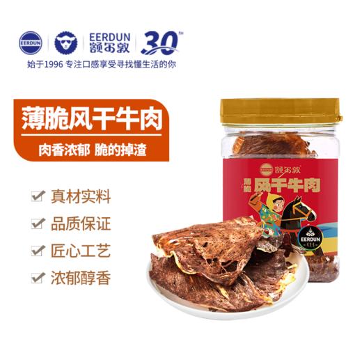 额尔敦 薄脆风干牛肉 多种口味 商品图1