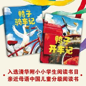 《鸭子骑车记》精装2册  3-6岁  清华附小小学生阅读书目、亲近母语中国儿童分级阅读书目  美国图书馆协会好书奖   大卫·香农经典作品