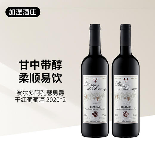  阿孔瑟男爵干红 法国波尔多750ml 年份2020 商品图4