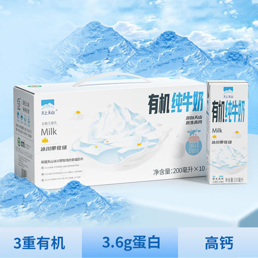 天上天山新疆有机纯牛奶 3.6原生乳蛋白 120mg原生钙 三重有机认证 商品图0