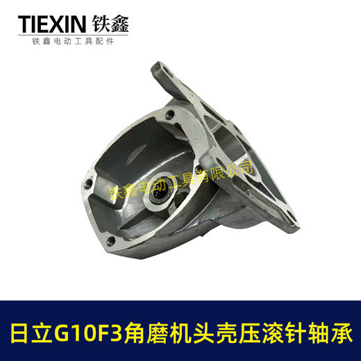【货号07125】精品日立G10SF3角磨机头壳日立100角磨机铝头壳自锁滚针压好东成04-100A角磨机头壳 商品图4