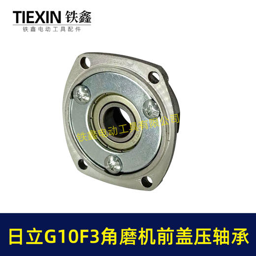 【货号01099】日立100角磨机轴承盖前盖日立G10SF3角磨机轴承前盖东成04-100A角磨机配件 商品图5