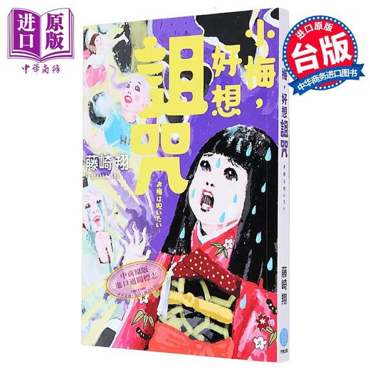 预售 【中商原版】小梅 好想诅咒 港台原版 藤崎翔 千鱼娱乐 商品图0