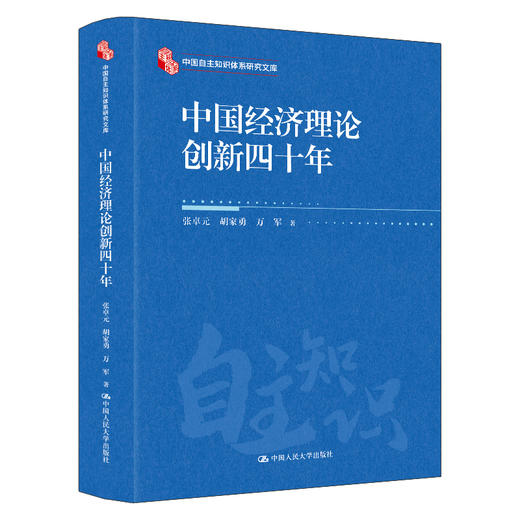 中国经济理论创新四十年（中国自主知识体系研究文库） 商品图0