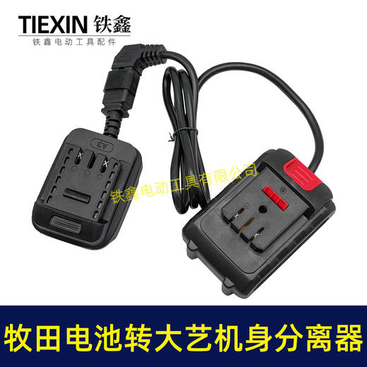 【货号05562】牧田电池转大艺机器分离器转换器取电器大艺机身使用牧田电池转换器电池连接线 商品图2