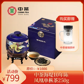 【特惠买即送】中茶海堤10年陈凤凰单枞茶250g